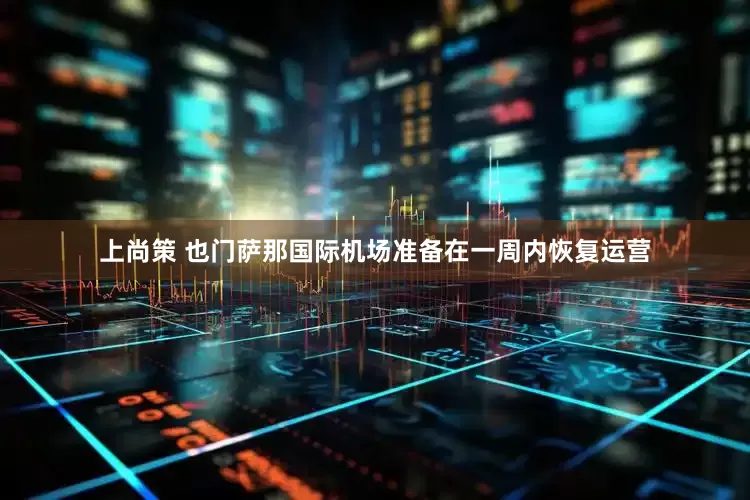 上尚策 也门萨那国际机场准备在一周内恢复运营