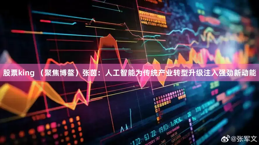股票king （聚焦博鳌）张茵：人工智能为传统产业转型升级注入强劲新动能