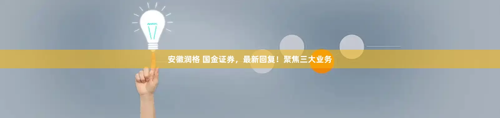 安徽润格 国金证券，最新回复！聚焦三大业务
